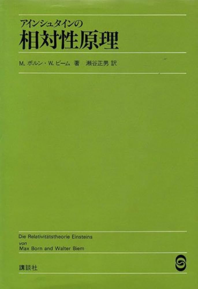 【中古】 アインシュタインの相対性理論/東京図書/マックス・ボルン アインシュタインの相対性原理 | マックス・ボルン, ウォルター